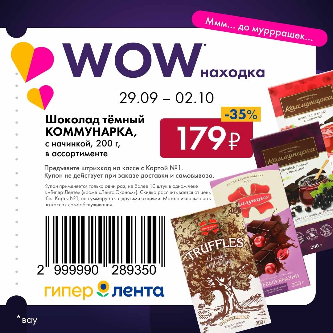 WOW-находка в Гипер Ленте до 02.10! Шоколад Коммунарка тёмный с начинкой 200 г - 179р (скидка 35%). Предъявите купон и Карту №1.